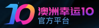 澳洲幸运10官方平台